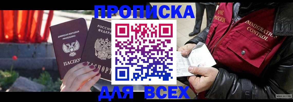 прописка в Хилке