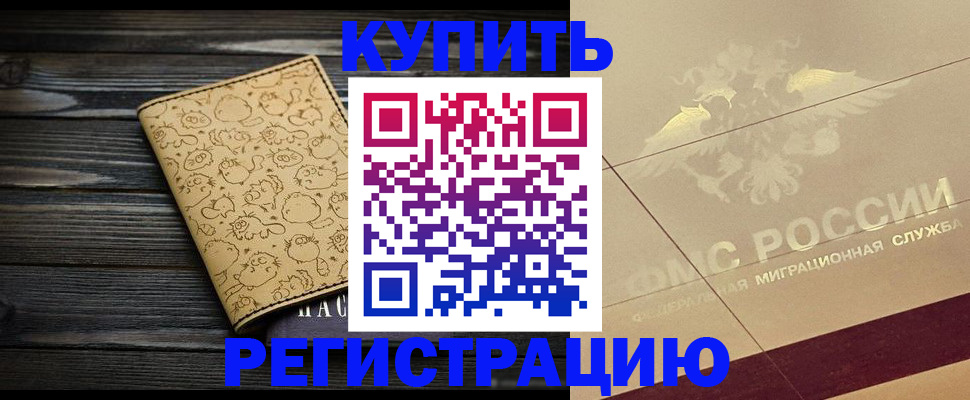 временная регистрация 2025 в Хилке